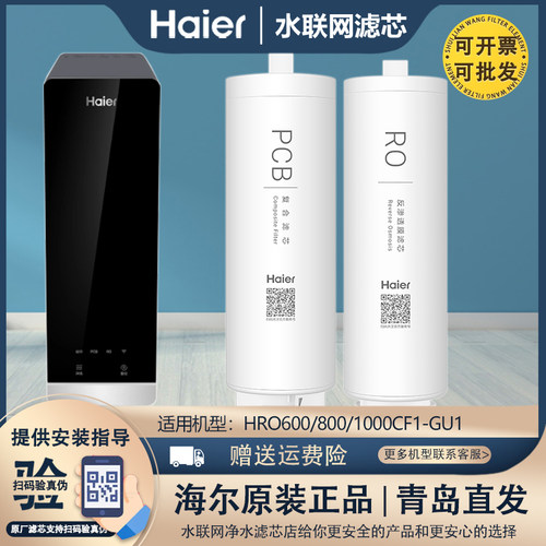 海尔净水器原装滤芯HRO600CF1/800CF1/1000CF1-GU1净水机PCB滤芯