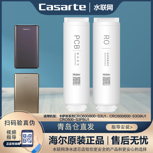 海尔卡萨帝净水器原装滤芯600S3