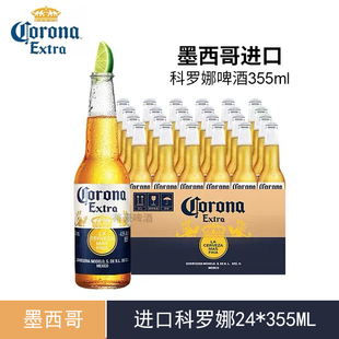 24支整箱 进口墨西哥科罗娜小麦风味啤酒355ML 科罗娜Corona 原装