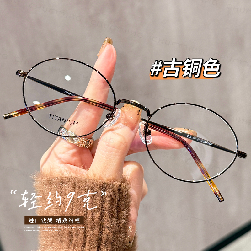 初明超轻钛架椭圆细框眼镜女
