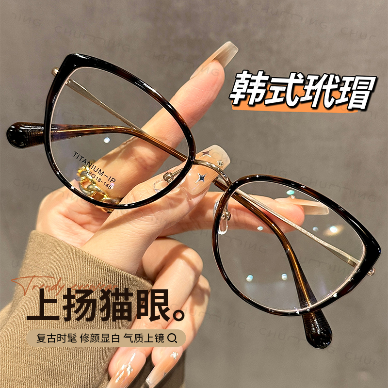 超轻钛韩系复古玳瑁猫眼框眼镜