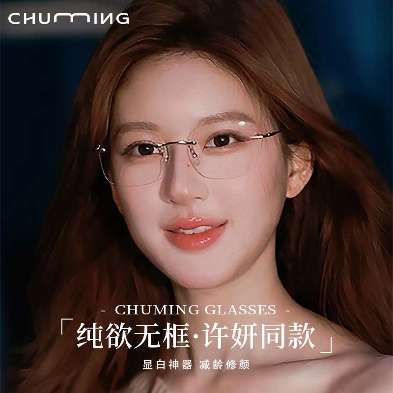 初明许我耀眼赵露思同款钛架无框