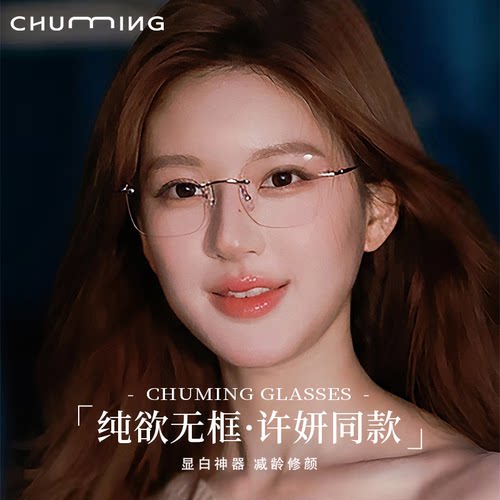 初明许我耀眼赵露思同款钛架无框