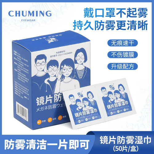初明防雾擦眼镜湿巾镜片防起雾
