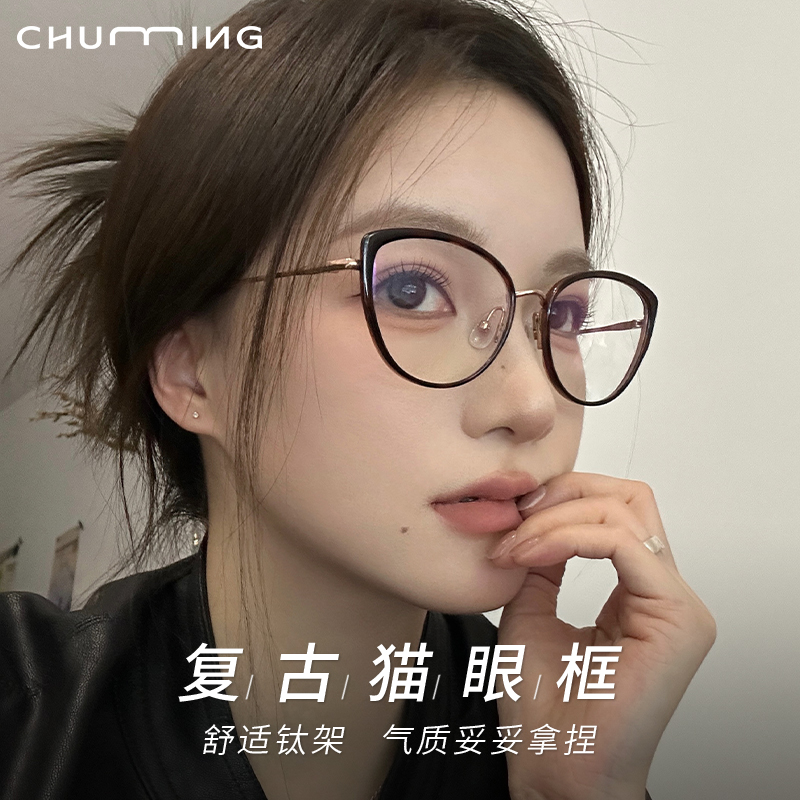 初明钛架玳瑁色猫眼框眼镜近视女