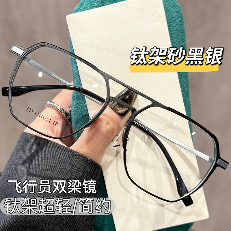 初明钛架磨砂黑银色飞行员双梁眼镜近视男可配度数斯文痞帅眼睛架