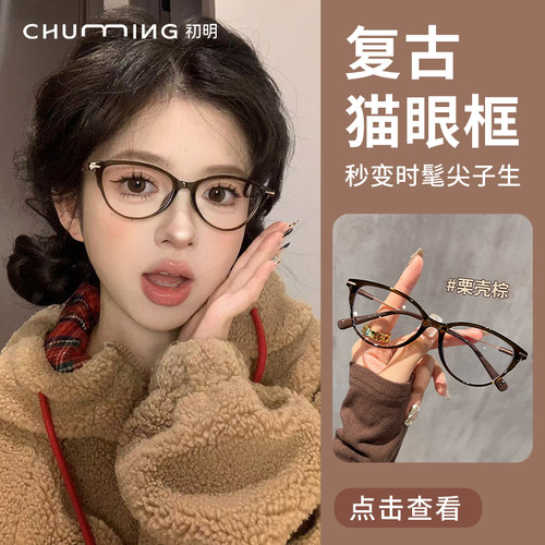 初明棕色猫眼眼镜近视素颜女