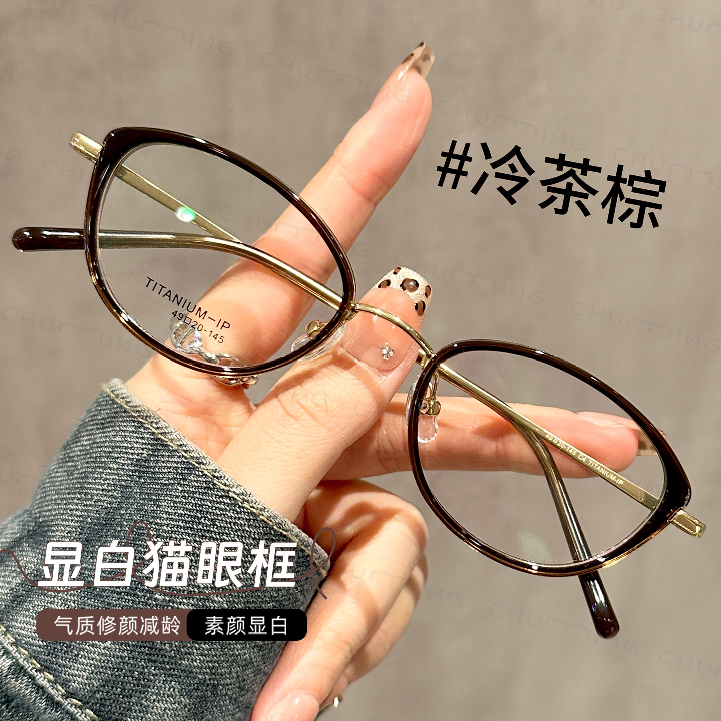 超轻钛架冷茶色猫眼小框眼镜
