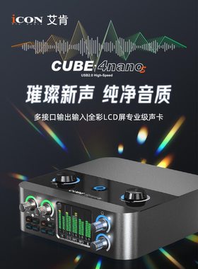 艾肯iCON声卡4Nanos台式电脑外置24新款直播套装专业高端唱歌录音