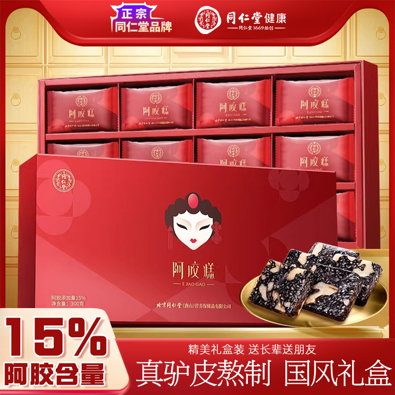 中秋节礼盒装北京同仁堂即食阿胶糕教师节送礼滋补气血正品旗舰店