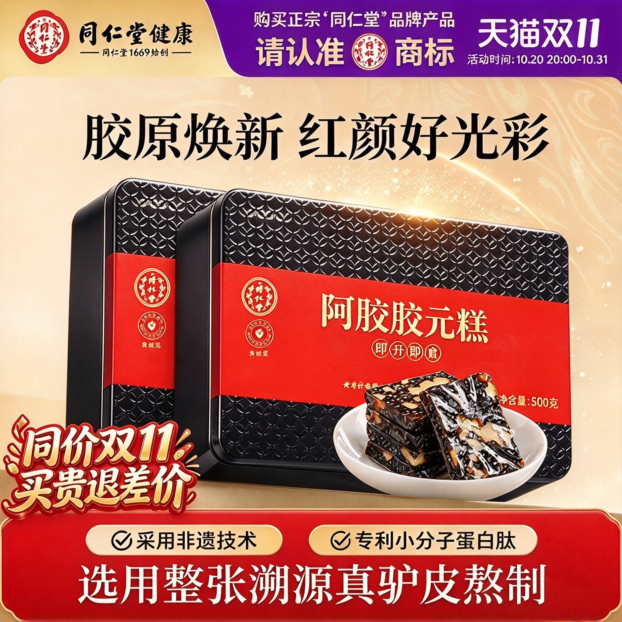 北京同仁堂阿胶胶元糕块补旗舰店气养即食品零食女生血送长辈礼盒