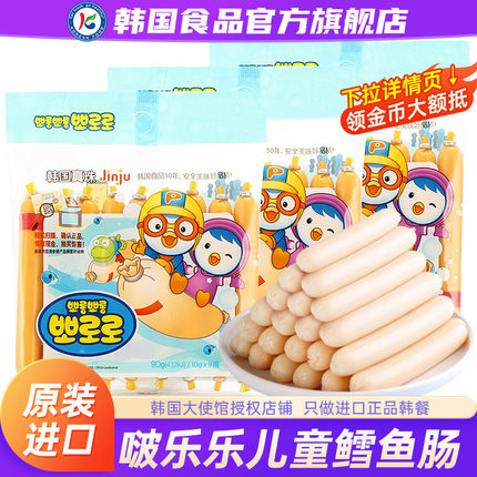 韩国进口啵乐乐鳕鱼肠儿童无添加剂零食即食香肠奶酪鱼肉肠宝噜噜