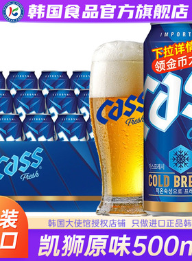 韩国原装进口Cass凯狮啤酒清爽整箱批发原浆易拉罐精酿罐装24罐
