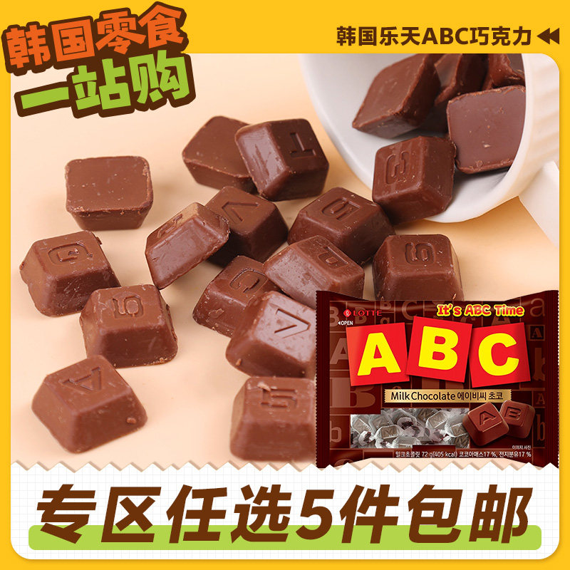 零食专区韩国进口乐天ABC字母巧克力黑巧糖果小包装（代可可脂）