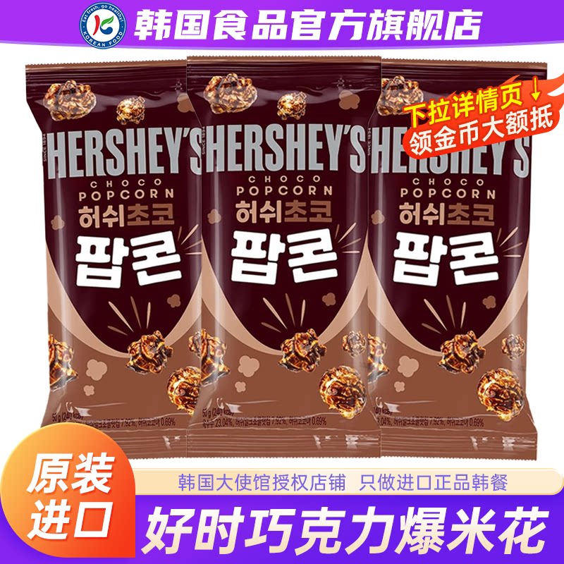 韩国进口好时巧克力味爆米花零食玉米卷膨化儿童非油炸休闲小包袋