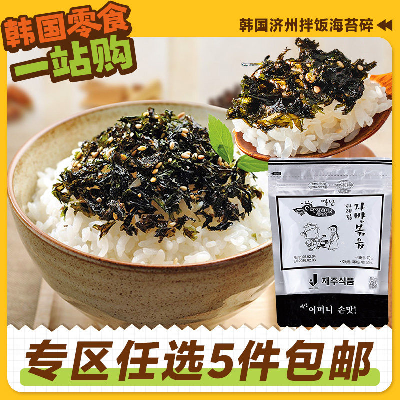 零食专区韩国进口济州岛拌饭海苔碎儿童原装韩式芝麻炒紫菜饭团