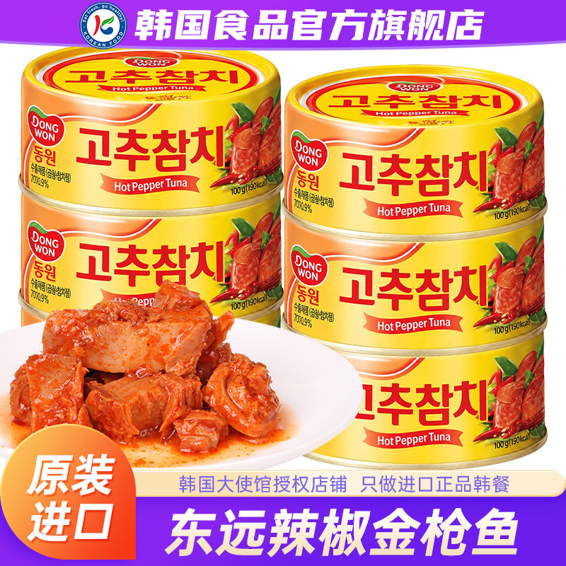 韩国进口东远辣椒味金枪鱼罐头商用油浸沙拉罐头辣韩式食品零食