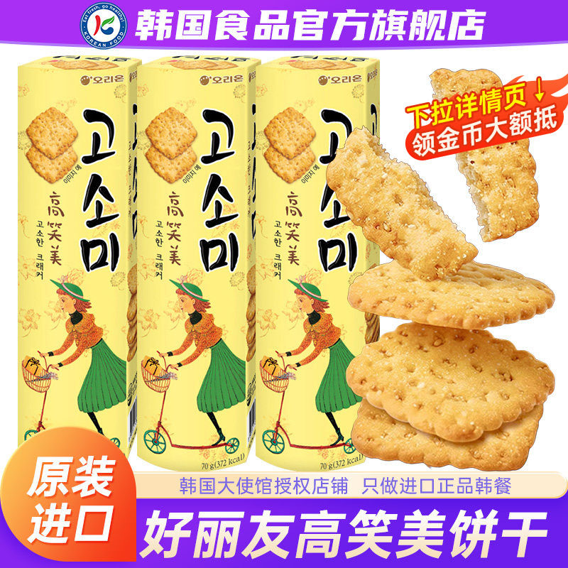 韩国进口好丽友高笑美芝麻饼干薄脆曲奇焦糖苏打单独小包装咸味梳