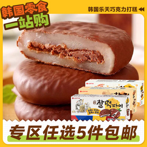零食专区韩国进口乐天巧克力味派打糕韩式手打糕饼干夹心麻薯曲奇
