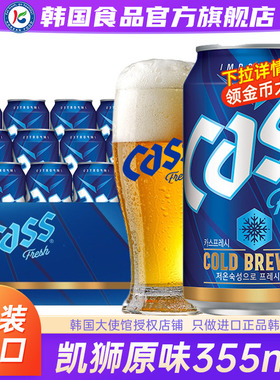 韩国进口cass凯狮啤酒355ml原装精酿扎啤原浆罐装整箱清爽易拉罐