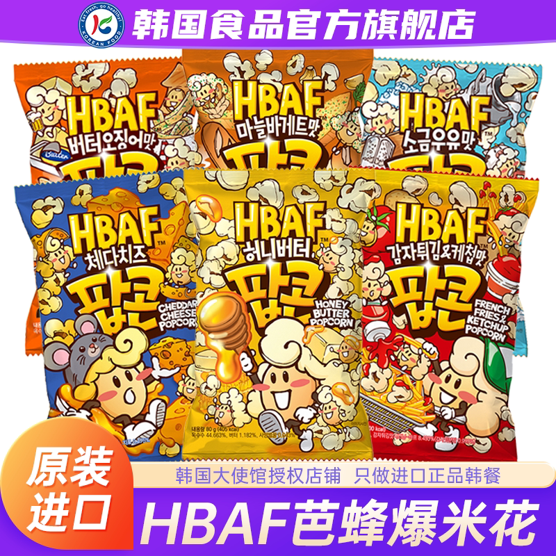 韩国进口hbaf芭蜂爆米花蜂蜜黄油奶酪零食休闲电影院玉米老式蒜香