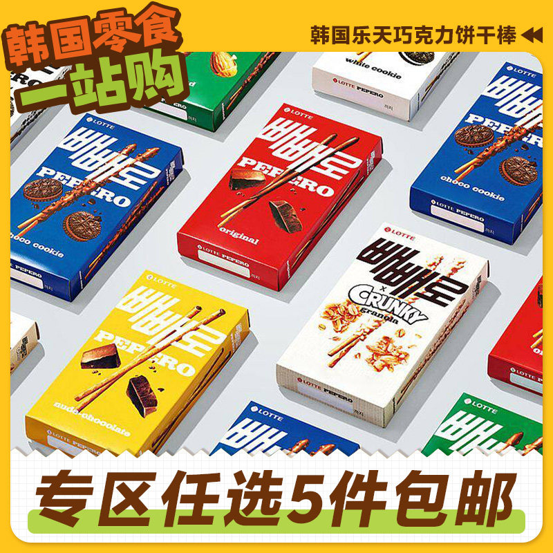 零食专区韩国进口乐天巧克力棒饼干棒曲奇颗粒涂层派派乐休闲黑白
