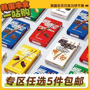 零食专区韩国进口乐天巧克力棒饼干棒曲奇颗粒涂层派派乐休闲黑白