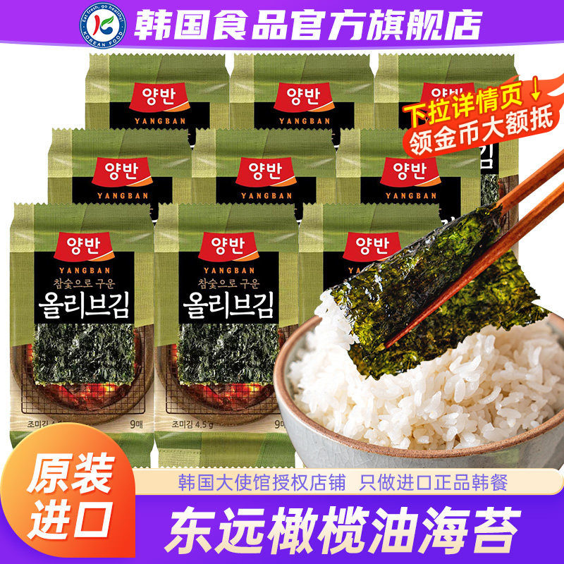 韩国进口东远橄榄油烤海苔片原装烤紫菜儿童包饭海苔即食休闲零食