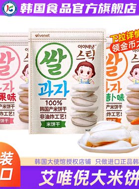 韩国进口艾唯倪大米饼零食儿童婴幼儿磨牙棒原味宝宝辅食饼干米条