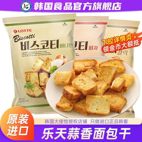 韩国进口乐天蒜香面包干