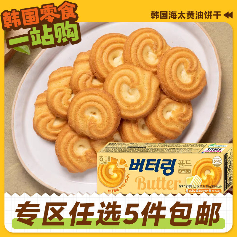 零食专区韩国进口海太黄油曲奇饼干早餐儿童休闲外国原装办公室