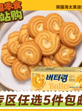 零食专区韩国进口海太黄油曲奇饼干早餐儿童休闲外国原装办公室