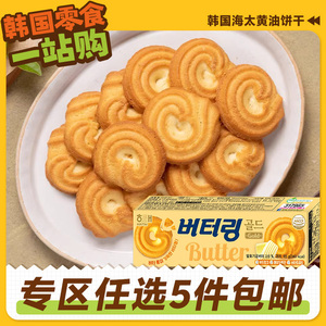 零食专区韩国进口海太黄油曲奇饼干早餐儿童休闲外国原装办公室