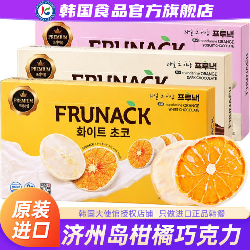 【政府直营店】济州岛柑橘巧克力