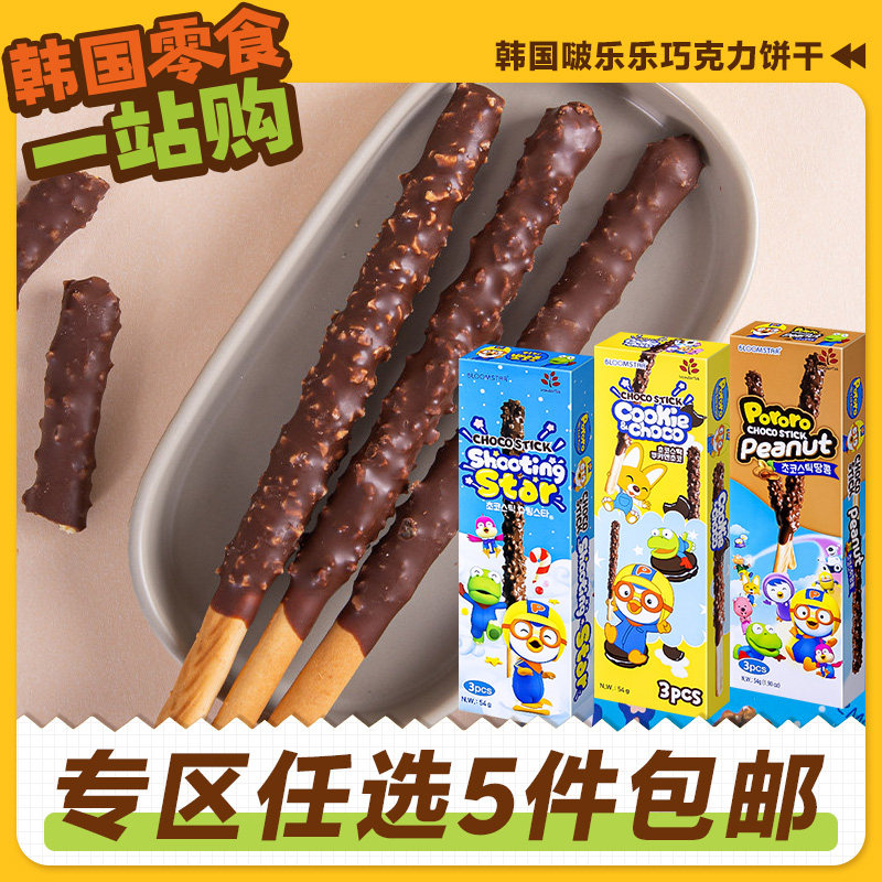 零食专区韩国进口啵乐乐巧克力长棒饼干条夹心跳跳糖儿童曲奇涂层