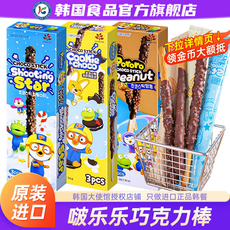 韩国进口啵乐乐巧克力棒饼干夹心长棒跳跳糖儿童零食曲奇颗粒涂层