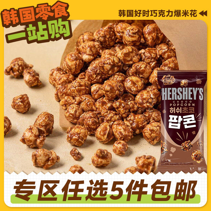 零食专区韩国好时巧克力味爆米花进口玉米卷膨化儿童球形老式