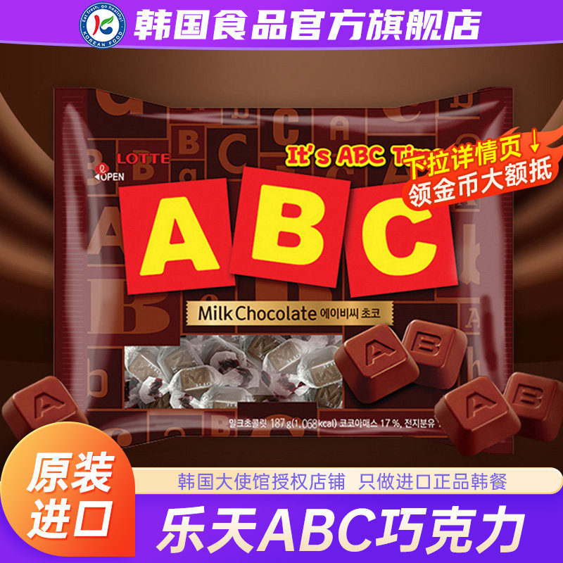 韩国进口乐天ABC字母巧克力零食黑巧糖果原装小包装（代可可脂）