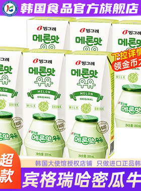 韩国进口宾格瑞哈密瓜牛奶风味乳饮料200ml*6盒营养美味聚会饮品