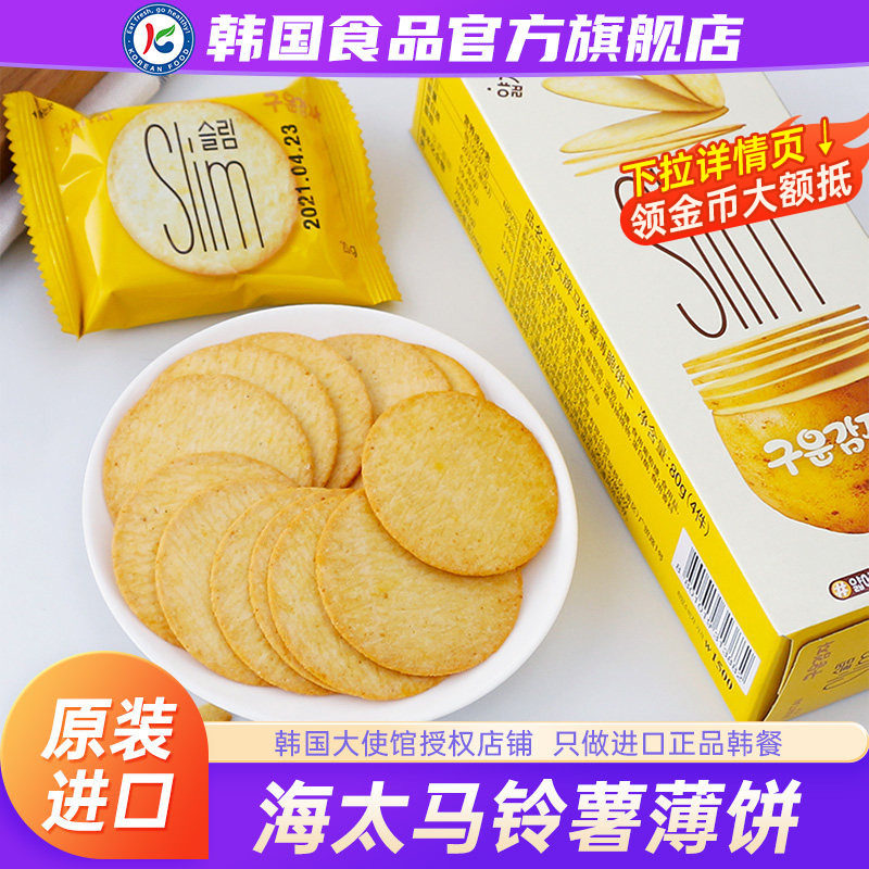 韩国进口海太牌马铃薯饼干薄脆苏打小零食早餐小吃韩式小同款休闲