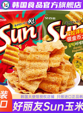 韩国进口orion好丽友sun太阳玉米片薯片波浪蒜香零食海伦斯同款