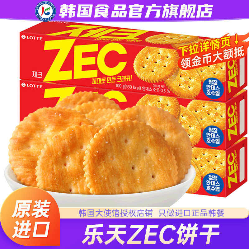 韩国进口乐天杰克ZEC咸味LOTTE饼干苏打酥性脆薄外国办公室小零食