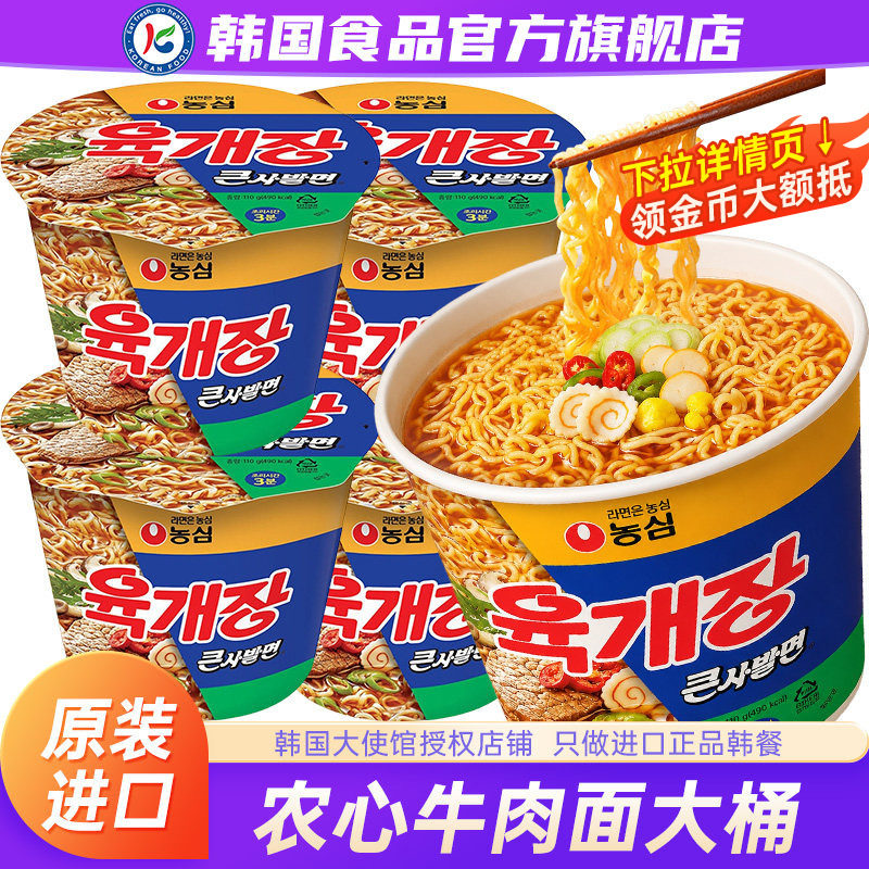 韩国进口农心牛肉面桶装大碗辛拉面泡面方便面碗面原装韩式正宗