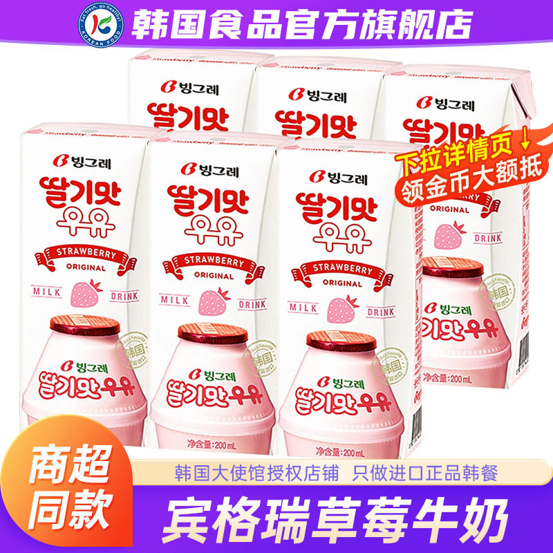 韩国进口宾格瑞草莓味牛奶200ml*6盒水果味饮料早餐奶儿童饮品,咖啡/麦片/冲饮,含乳饮料,淘宝优惠券,粉丝福利购,淘宝优惠卷