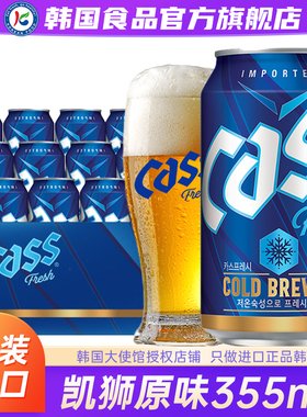 韩国进口cass凯狮啤酒355ml原装精酿扎啤原浆罐装整箱清爽易拉罐