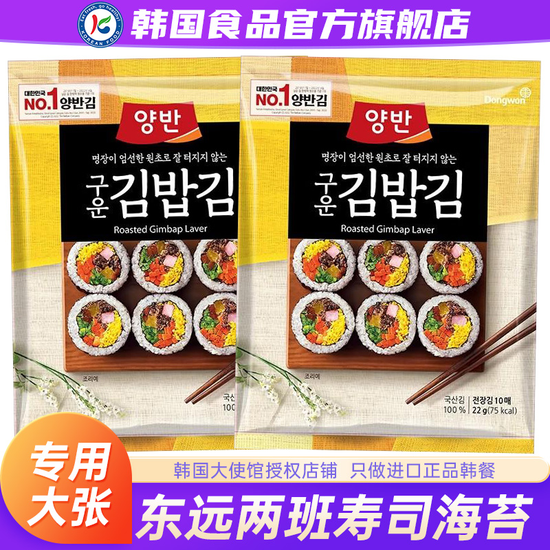 韩国东远两班寿司海苔片专用大张进口紫菜包饭食材金枪鱼三角饭团