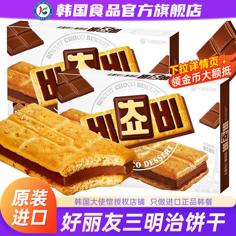 韩国进口ORION好丽友巧克力三明治饼干榛子夹心零食休闲黑巧威化