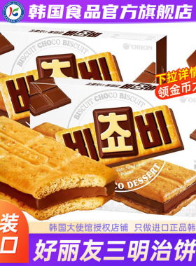 韩国进口ORION好丽友巧克力三明治饼干榛子夹心零食休闲黑巧威化