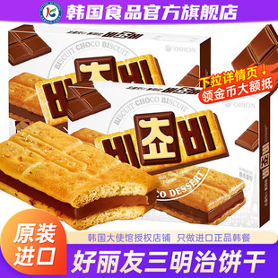 韩国进口ORION好丽友巧克力三明治饼干榛子夹心零食休闲黑巧威化