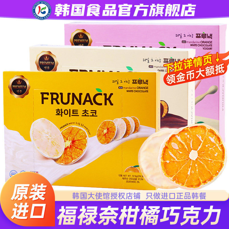 韩国Frunack巧克力橘子片福禄奈济州岛柑橘香橙零食（代可可脂）